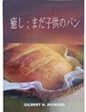癒し：まだ子供のパン - Dr Gilbert Adimora - 9781071507599