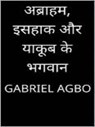 अब्राहम, इसहाक और याकूब के भगवान - Gabriel Agbo - 9781071540152