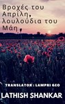 Βροχές του Απρίλη, λουλούδια του Μάη - Lathish Shankar - 9781071567210
