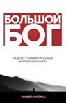 Big God (Russian Edition) - Andrey Shapoval - 9781087887852