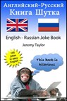 Книга шуток по-английски и по-русски 1 (The English Russian Joke Book 1) - Jeremy Taylor - 9781301068647