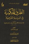 الطرق الحكمية في السياسة الشرعية - الجزء الثاني 2 - الإمام أبي عبدالله محمد بن أبي بكر أيوب ابن قيم الجوزية - 9781308929118
