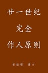 Complete Conduct Principles for the 21st Century, Simplified Chinese Edition - John Newton, Ph.D. - 9781310041235