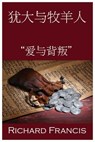 犹大与牧羊人 - Richard Francis - 9781310551499