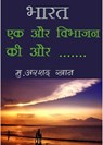 भारत एक और विभाजन की और - Muhammed Arshad Khan - 9781370002443