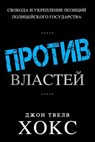ПРОТИВ ВЛАСТЕЙ - John Twelve Hawks - 9781386999379