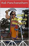 Rali & Thamizh Inbam - Aug 2018 - Rali Panchanatham ; S K Chandrasekaran ; B K Rajagopalan ; V Kalyanaraman ; S Suresh - 9781393221340