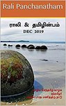 ராலி & தமிழின்பம் - Dec 2019 - Rali Panchanatham ; B K Rajagopalan ; S K Chandrasekaran ; V Kalyanaraman ; S Suresh - 9781393222408