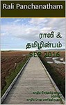 Rali & Thamizh Inbam - Sep 2016 - Rali Panchanatham ; S K Chandrasekaran ; B K Rajagopalan ; V Kalyanaraman ; S Suresh ; S Ramamurthy - 9781393274681
