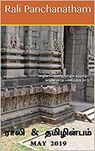 ராலி & தமிழின்பம் - May 2019 - V Kalyanaraman ; S Suresh ; Rali Panchanatham ; B K Rajagopalan ; S K Chandrasekaran - 9781393313014