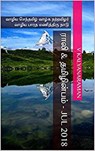 ராலி & தமிழின்பம் - Jul 2018 - S K Chandrasekaran ; V Kalyanaraman ; S Ramamurthy ; Rali Panchanatham ; B K Rajagopalan - 9781393331964