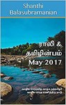 Rali & Thamizh Inbam - May 2017 - Shanthi Balasubramanian ; Rali Panchanatham ; S K Chandrasekaran ; B K Rajagopalan ; S Suresh ; V Kalyanaraman ; S Ramamurthy - 9781393386216