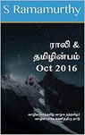 Rali & Thamizh Inbam - Oct 2016 - S Ramamurthy ; Rali Panchanatham ; B K Rajagopalan ; S K Chandrasekaran ; V Kalyanaraman - 9781393391333