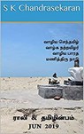 ராலி & தமிழின்பம் - Jun 2019 - B K Rajagopalan ; S K Chandrasekaran ; V Kalyanaraman ; Rali Panchanatham - 9781393395331