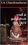 Rali & Thamizh Inbam - Oct 2018 - S K Chandrasekaran ; Rali Panchanatham ; B K Rajagopalan ; V Kalyanaraman ; K Ravindran ; S Ramamurthy - 9781393524052