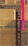 Rali & Thamizh Inbam - Mar 2017 - S Suresh ; Rali Panchanatham ; S K Chandrasekaran ; B K Rajagopalan ; V Kalyanaraman ; G Ramasubramanian ; S Ramamurthy - 9781393586388