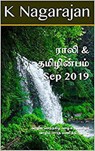 Rali & Thamizh Inbam - Sep 2019 - K Nagarajan ; Rali Panchanatham ; S K Chandrasekaran ; B K Rajagopalan ; S Suresh ; V Kalyanaraman ; S Ramamurthy - 9781393593942