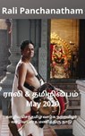Rali & Thamizh Inbam - May 2020 - Rali Panchanatham ; S K Chandrasekaran ; B K Rajagopalan ; K Nagarajan ; S Suresh ; V Kalyanaraman ; Shanthi Balasubramanian - 9781393752073