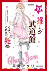If My Favorite Pop Idol Made It to the Budokan, I Would Die, Volume 10 - Auri Hirao - 9781427878281