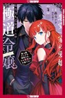 Reincarnated in a mafia dating sim (04) - sora goto - 9781427885791