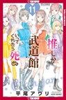 If My Favorite Pop Idol Made It to the Budokan, I Would Die, Volume 11 - Auri Hirao - 9781427886026