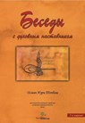 Беседы с духовным наставником - Osman Nuri Topbas - 9781452314945