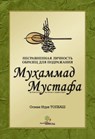 Пророк Мухаммад Мустафа (с.а.с) - Osman Nuri Topbas - 9781452338125