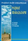 Раҳмат Пайғамбаридан Раҳмат Шабадалари - Osman Nuri Topbas - 9781452347882
