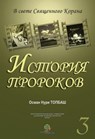 История Пророков: 3 - Osman Nuri Topbas - 9781452358703