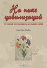 На пике цивилизаций - Osman Nuri Topbas - 9781452377780