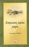 Ажылык жана Умра - Osman Nuri Topbas - 9781452385228