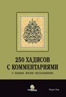 250 хадисов с комментариями о нормах жизни мусульманина - Murat Kaya - 9781458198396
