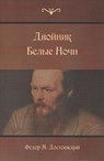 White Nights; The Double - Fyodor M. Dostoevsky - 9781523283453