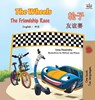The Wheels -The Friendship Race (English Chinese Bilingual Book) - Kidkiddos Books ; Inna Nusinsky - 9781525901980