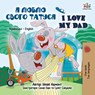 I Love My Dad - Shelley Admont ; S a Publishing - 9781525902635