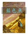 The Blue Fish in Chinese - BLODGETT,  Laura ; Huang, Vesta - 9781532758638