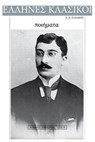 K. P. Kavafis, Poems - Konstantinos Kavafis - 9781539313915