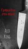 ΓΡΑΜΜΕΝΟ ΣΤΟ ΑΙΜΑ - ALEX KING - 9781540162496