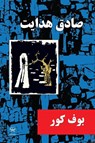 The Blind Owl - Sadegh Hedayat - 9781595844422