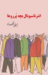 The International of the Brats - Iraj Pezeshkzad - 9781595845832