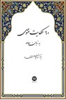 90 Stories of Masnavi - Minoo Kassaian - 9781595847454