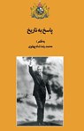 Answer to History - Mohammad Reza Shah Pahlavi - 9781595847461