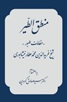 Conference of the Birds - Faridoddin Attar ; Seyed Sadegh Gowharin - 9781595847898