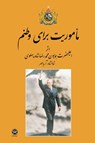 Mission for my country - Mohammad Reza Shah Pahlavi - 9781595848307
