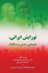 Iranian Renaissance - Alf. H. Walle ; Reza F. Saidi - 9781595848598