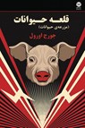 Animal Farm - George Orwell - 9781595848956