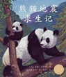 熊猫地震求生记 (Pandas' Earthquake Escape) - J. PERRY,  Phyllis - 9781607187233