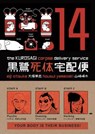 The Kurosagi Corpse Delivery Service 14 - OTSUKA,  Eiji ; Yamazaki, Housui - 9781616557393