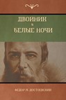 &#1044;&#1074;&#1086;&#1081;&#1085;&#1080;&#1082; . &#1041;&#1077;&#1083;&#1099;&#1077; &#1053;&#1086;&#1095;&#1080; (White Nights; The Double) - &#1060;&#1105;&#1076;&#1086;&#1088; M &#1044;&#1086;&#1089;&#1090;&#1086;&#1077;&#1074;&#1089;&#1082;&#1080;&#1081; ; Fyodor M Dostoevsky - 9781618952448