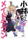 Miss Kobayashi's Dragon Maid Vol. 7 - Coolkyousinnjya - 9781626928985